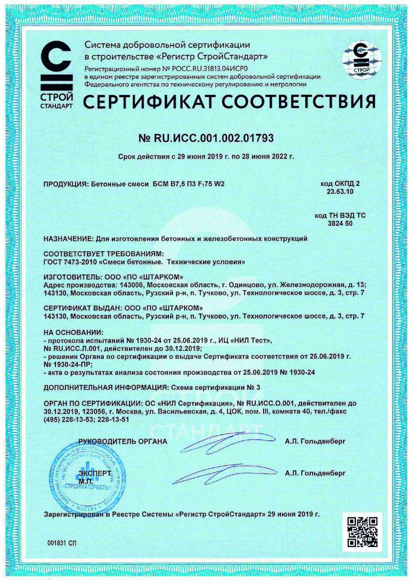 Сертификат соответствия № RU.ИСС.001.002.01793