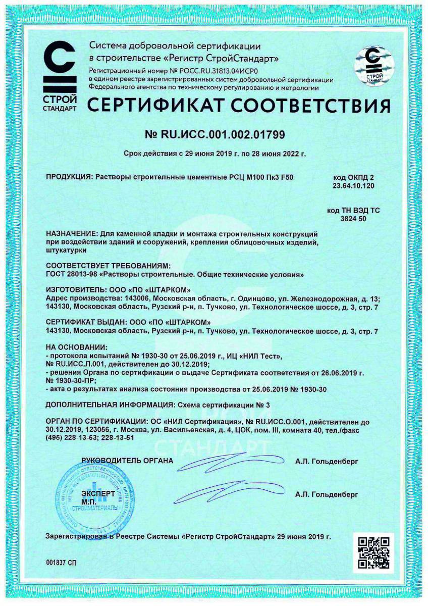 Сертификат соответствия № RU.ИСС.001.002.01799